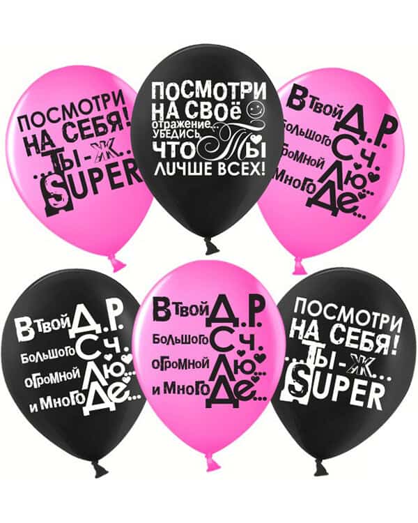 612781_Шар_(12_30_см)_Ты_Лучше_Всех!_Черный_Фуше_пастель_2_ст_25_шт Ты Лучше Всех! Пастель — изображение 1