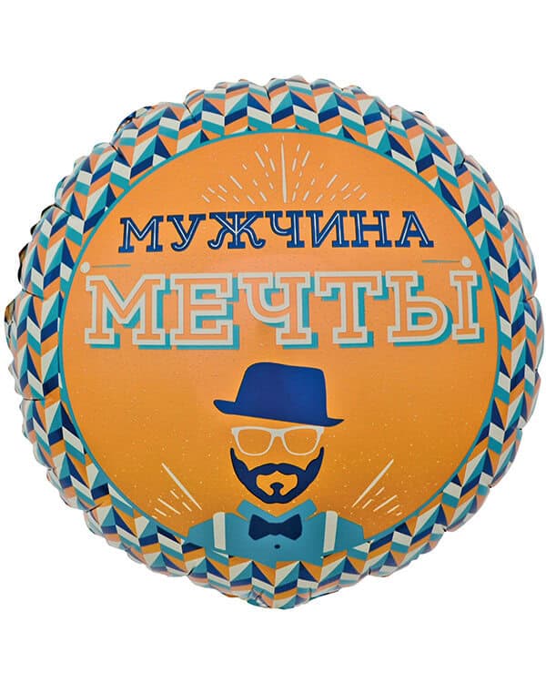 13246_Шар_(18_46_см)_Круг_Мистер_Хипстер_Мужчина_Мечты_1_шт_в_упак Круг Мистер Хипстер Мужчина Мечты — изображение 1