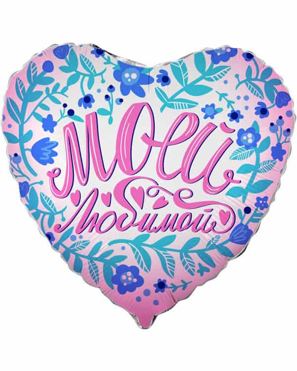 13365_Шар_(18_46_см)_Сердце_Моей_Любимой_1_шт_в_упак Сердце Моей Любимой — изображение 1